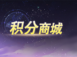 积分商城