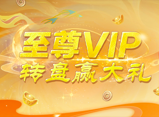 至尊VIP 转盘赢大礼